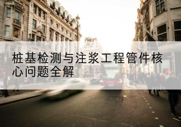 临江声测管常用规格有哪些？-桩基检测与注浆工程管件核心问题全解